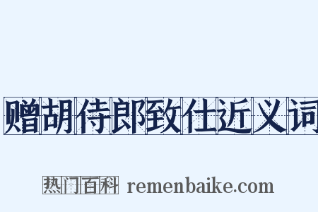 赠胡侍郎致仕近义词是什么意思的图片